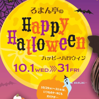 🎃ろまん亭のハロウィン🎃
