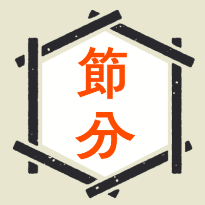 節分△△恵方ロール