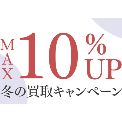 MAX10%UP！！買取キャンペーン実施中♪