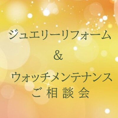 ジュエリーリフォーム＆ウォッチメンテナンスご相談会　10月15日(木)～28日(水)