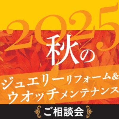 秋のジュエリーリフォーム＆ウォッチメンテナンスご相談会　10月16日(木)～29日(水)