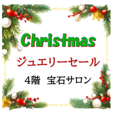 クリスマスジュエリーセール　12月1日(日)～25日(水)