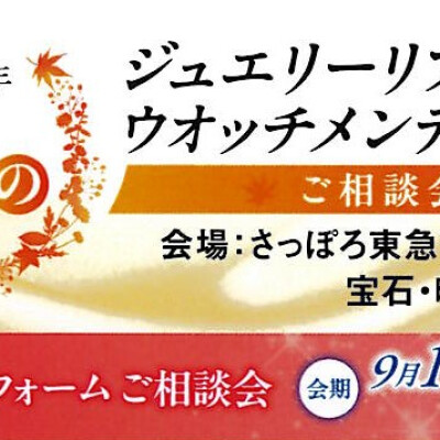 ジュエリーリフォーム相談会
