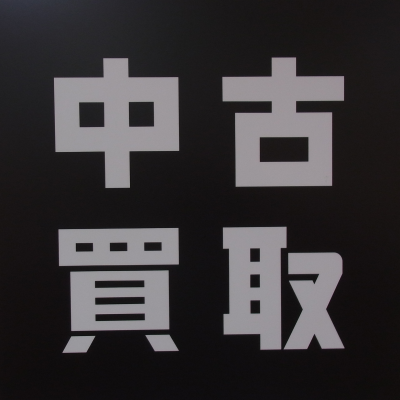 店頭限定買取強化品のお知らせ！