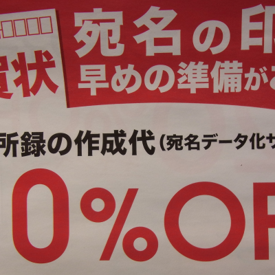 年賀状のご用意はお早めに！宛名データ化受付中！