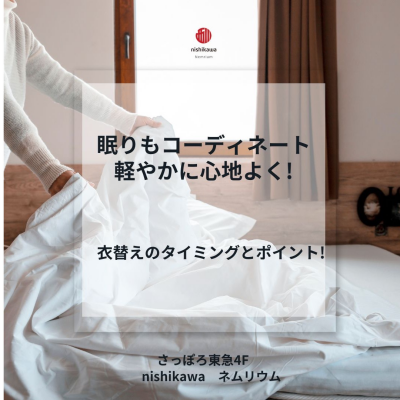 ねむりのの衣替え
