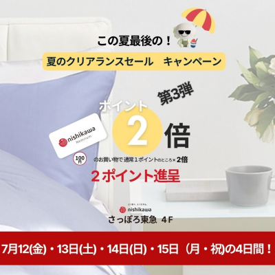 この夏最後のポイント2倍‼️