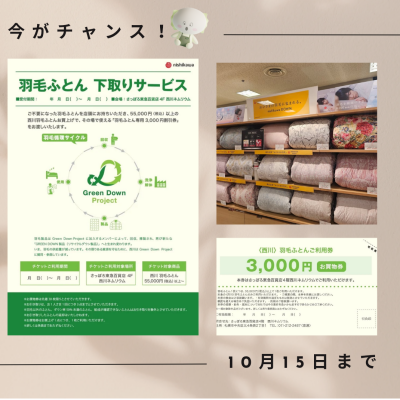 羽毛ふとん下取りサービス