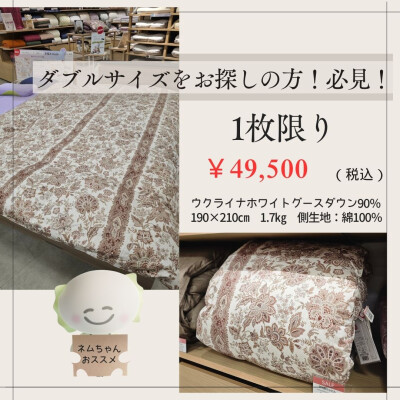 ダブルサイズの羽毛掛けふとんのご案内です