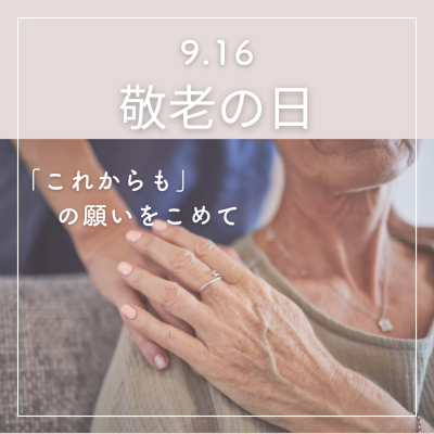 9月16日は敬老の日