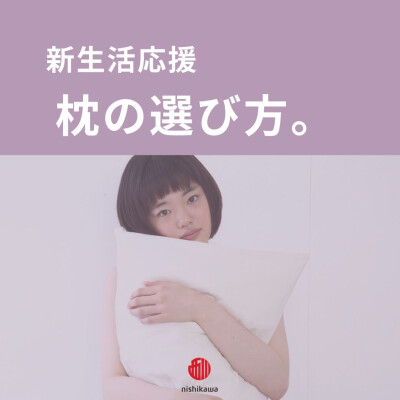 新生活応援🌸まくらの選び方🌸