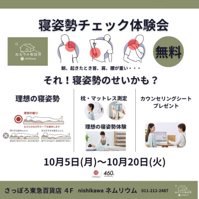 寝姿勢チェックしませんか？寝姿勢チェック体験会のお知らせ