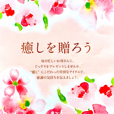 お母さんに癒しを贈ろう💐
