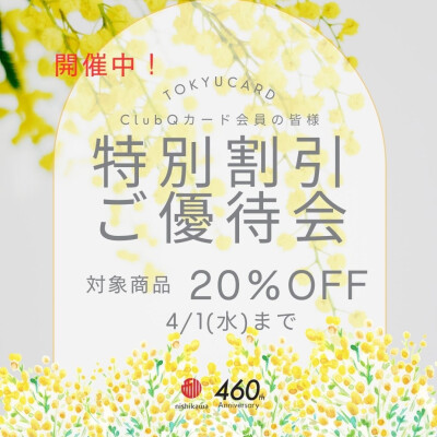特別割引ご優待会は4/1（水）まで📣