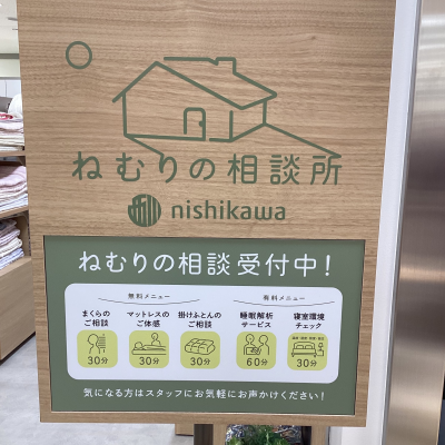 ねむりの相談所