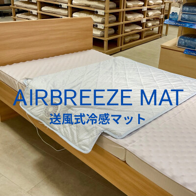 AIRBREEZE MAT  エアーブリーズマット
