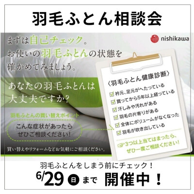 あなたの羽毛ふとんは大丈夫ですか？