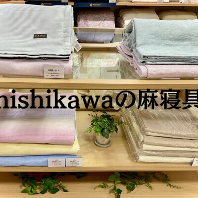 nishikawaの麻寝具