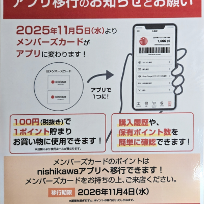nishikawaメンバーズカードをご利用のお客様へ大切なお知らせとお願い