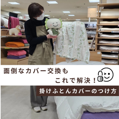 新生活応援〜掛けふとんカバーの簡単なつけ方〜