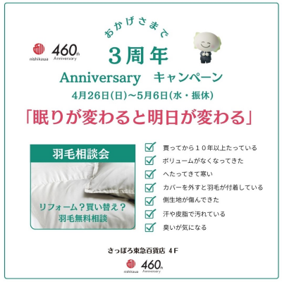 羽毛ふとん相談会