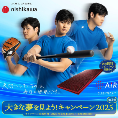 大きな夢を見よう！キャンペーン2025第3弾