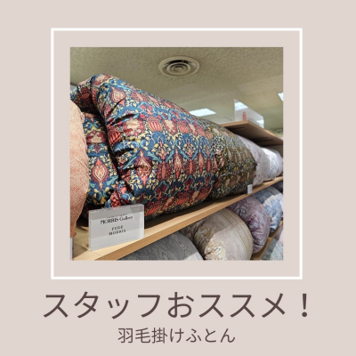 スタッフおすすめ☝️羽毛ふとん