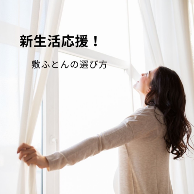 新生活応援〜敷きふとん編〜