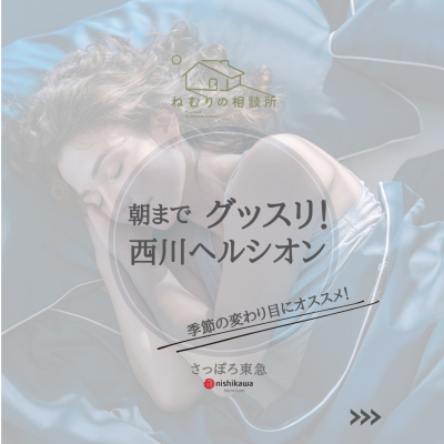 季節の変わり目にオススメ！西川のヘルシオン