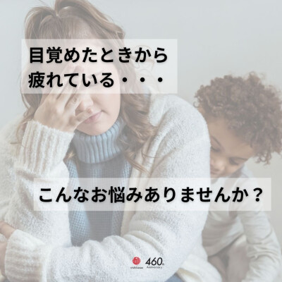 寝起きのお悩みありませんか？