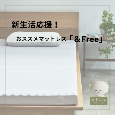新生活応援〜【&Free】アンドフリー編〜