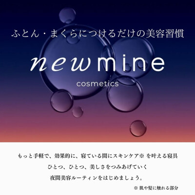 【newmine】 ニューミンコスメティックスシリーズ