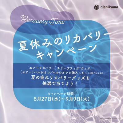 夏休みのリカバリーキャンペーン