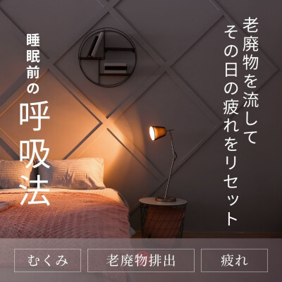 睡眠前の呼吸法ご紹介します❣️