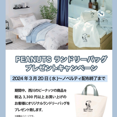 PEANUTSランドリーバッグプレゼントキャンペーン🎵