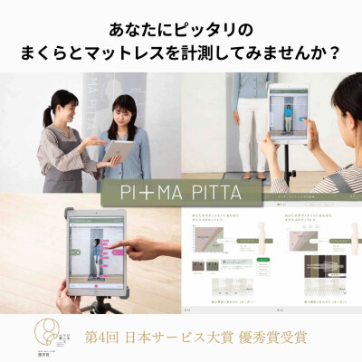 ピマピッタで測定してみませんか🛌