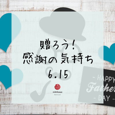 父の日の贈り物お決まりですか？