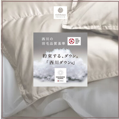 nishikawaオススメ羽毛ふとん