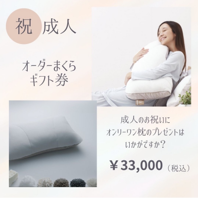 成人の日のお祝いは、オーダー枕を贈りませんか💤