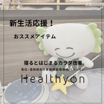 新生活応援〜ヘルシオン編〜