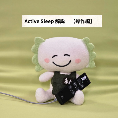 Active Sleep〜電動ベッドのご紹介・操作編〜