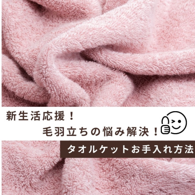 新生活応援〜タオルケットのお手入れ方法〜