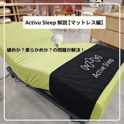 Active Sleep〜電動ベッドのご紹介・マットレス編〜