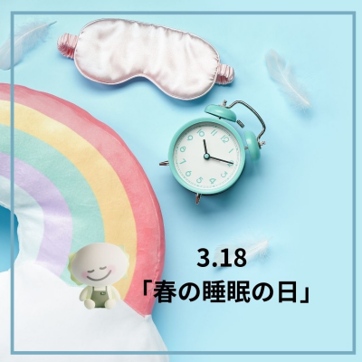 3月18日は春の睡眠の日