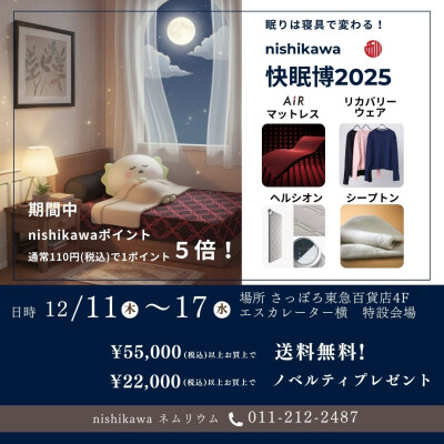 快眠博開催中です✨