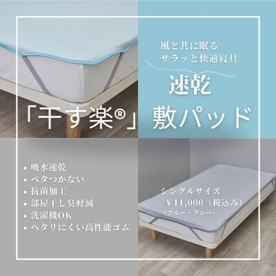 省スペースで干せる速乾敷きパッド