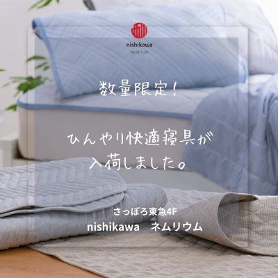 触れた時からひんやり快適寝具🧊