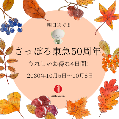 明日まで‼️