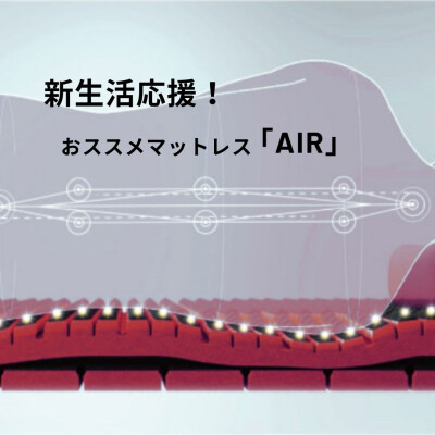 新生活応援〜【AIR】エアー編〜