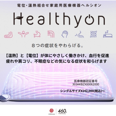 ヘルシオンで快適に眠る💤